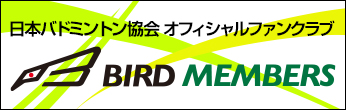 日本バドミントン協会オフィシャルファンクラブ「BIRD MEMBERS」