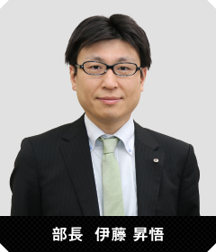 部長 伊藤 昇悟